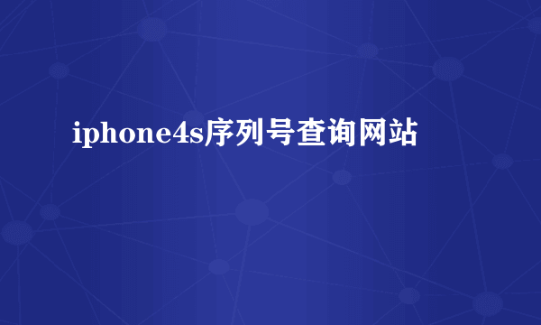 iphone4s序列号查询网站