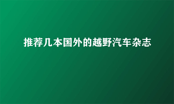 推荐几本国外的越野汽车杂志