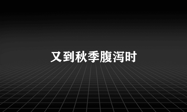 又到秋季腹泻时