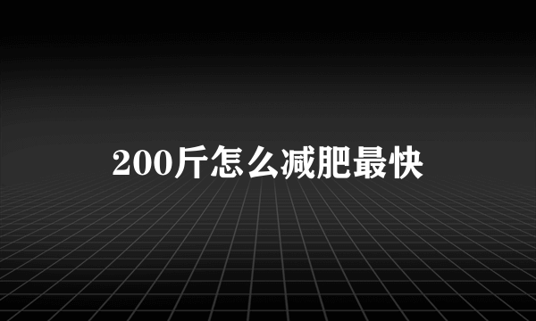 200斤怎么减肥最快