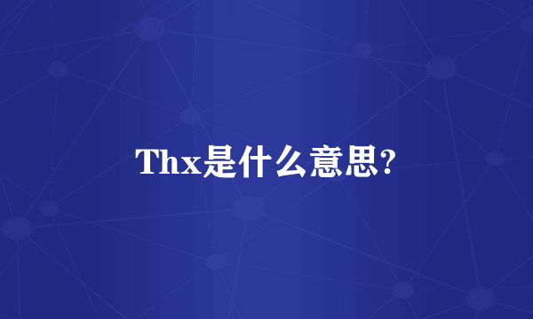 Thx是什么意思?