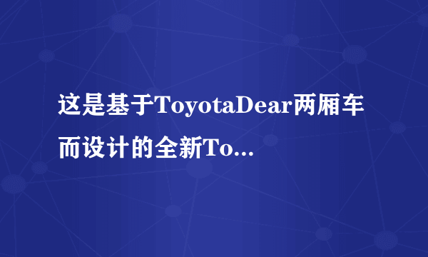 这是基于ToyotaDear两厢车而设计的全新ToyotaYaris