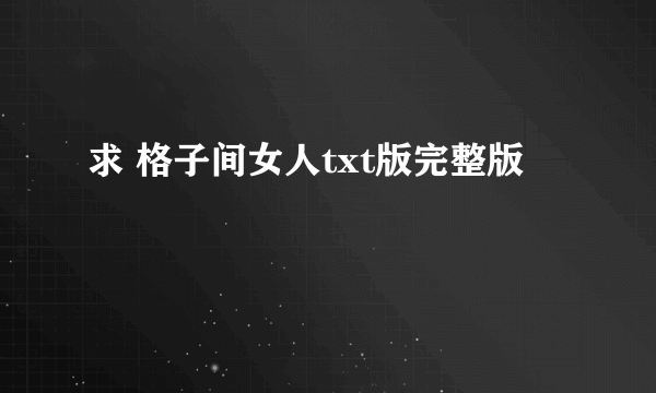 求 格子间女人txt版完整版