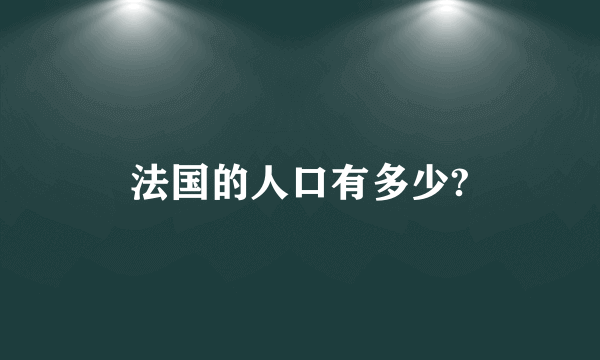 法国的人口有多少?