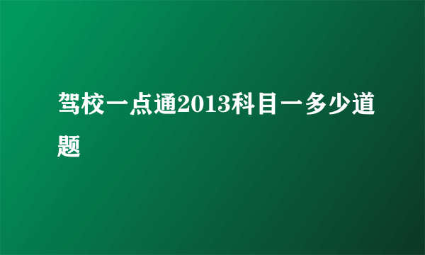 驾校一点通2013科目一多少道题