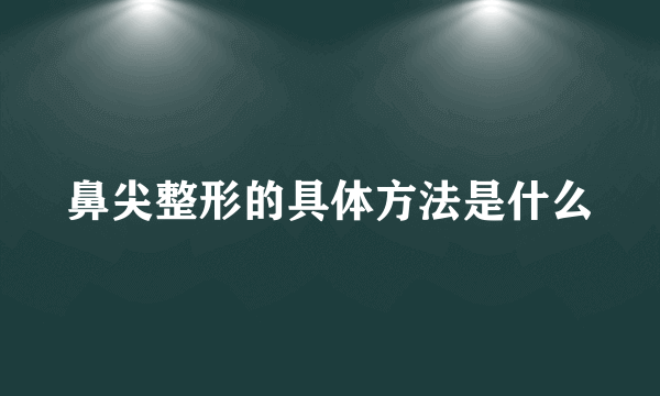 鼻尖整形的具体方法是什么