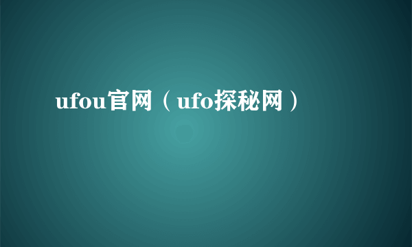 ufou官网（ufo探秘网）