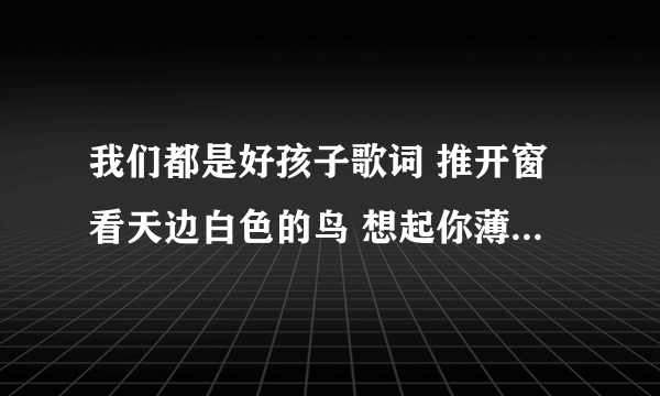 我们都是好孩子歌词 推开窗看天边白色的鸟 想起你薄荷味的笑 是什么意思 .可以用到作文中吗？