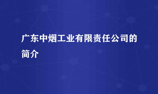 广东中烟工业有限责任公司的简介