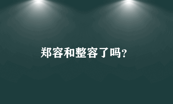 郑容和整容了吗？