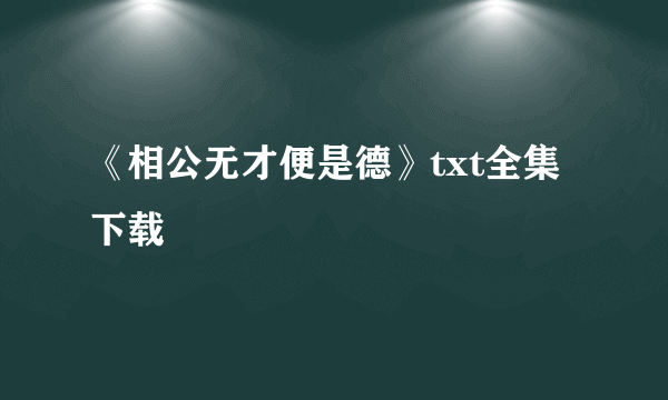 《相公无才便是德》txt全集下载