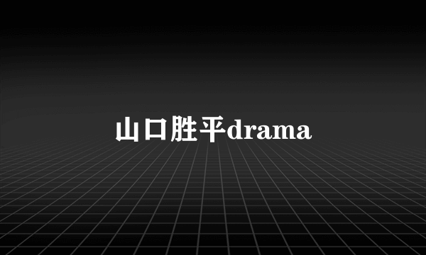 山口胜平drama