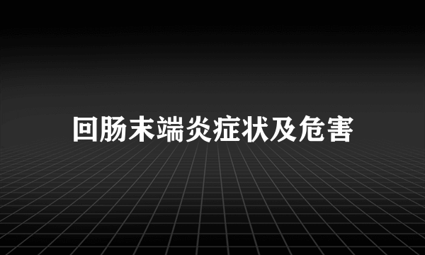 回肠末端炎症状及危害