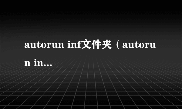 autorun inf文件夹（autorun inf是什么）