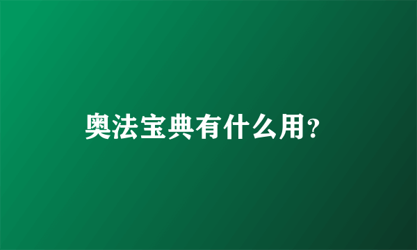 奥法宝典有什么用？