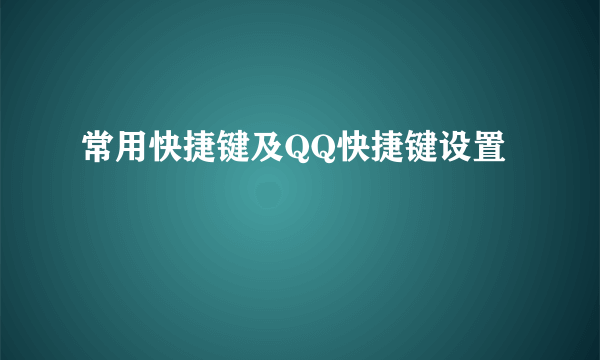 常用快捷键及QQ快捷键设置