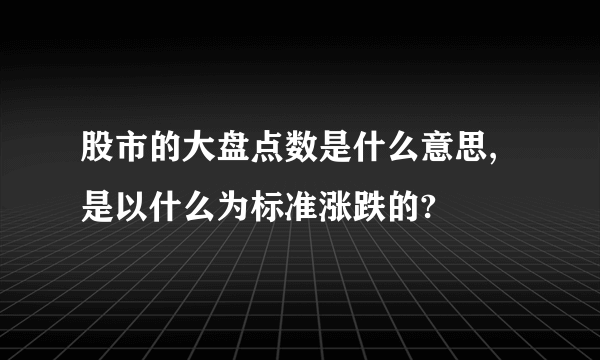 股市的大盘点数是什么意思,是以什么为标准涨跌的?