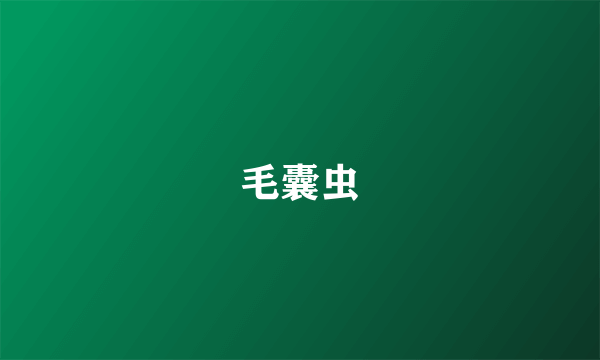 毛囊虫