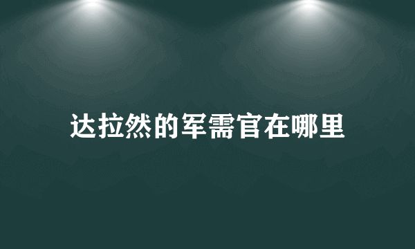 达拉然的军需官在哪里