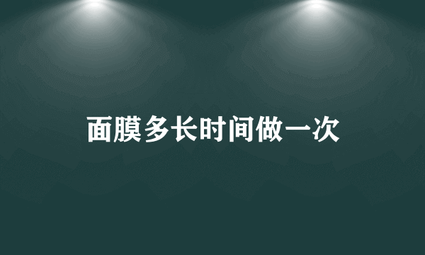 面膜多长时间做一次