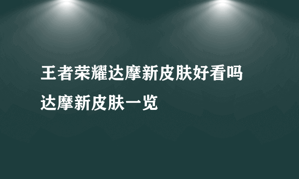 王者荣耀达摩新皮肤好看吗 达摩新皮肤一览