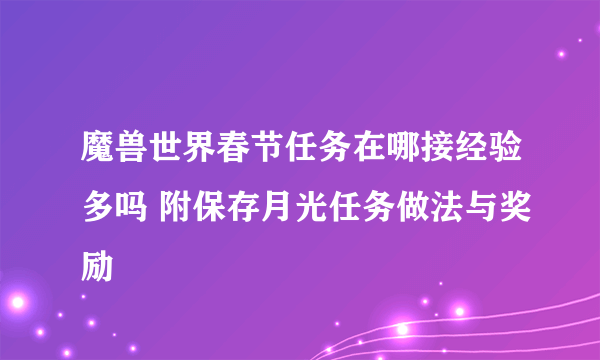 魔兽世界春节任务在哪接经验多吗 附保存月光任务做法与奖励