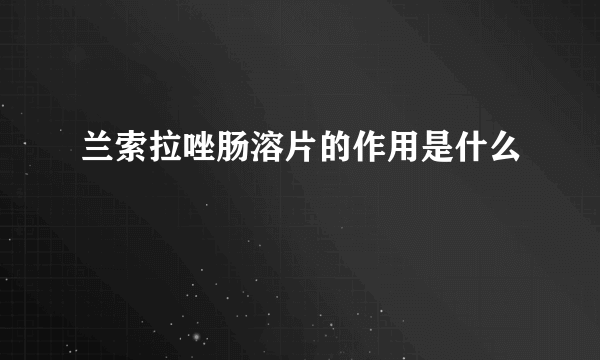 兰索拉唑肠溶片的作用是什么