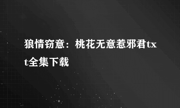 狼情窃意：桃花无意惹邪君txt全集下载