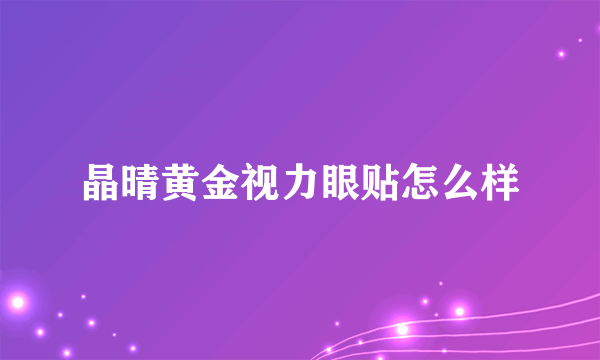 晶晴黄金视力眼贴怎么样