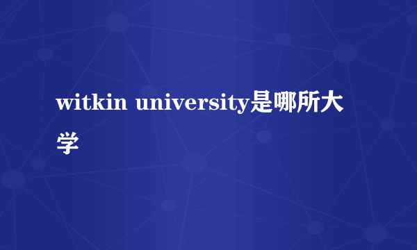 witkin university是哪所大学