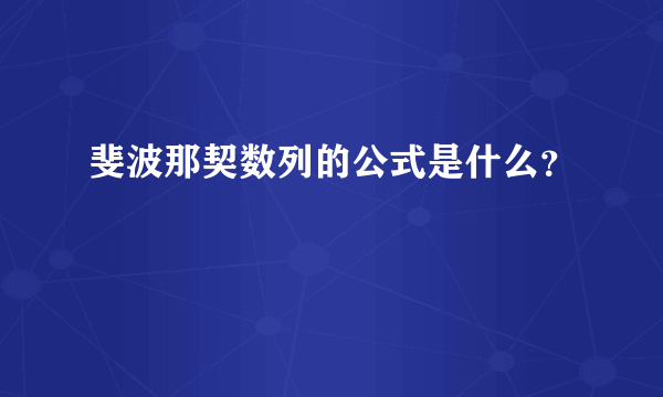 斐波那契数列的公式是什么？