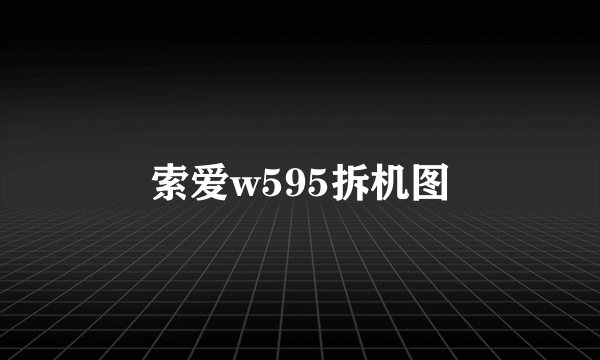 索爱w595拆机图