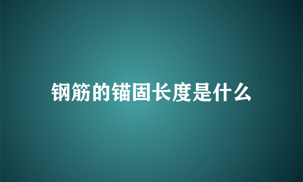 钢筋的锚固长度是什么