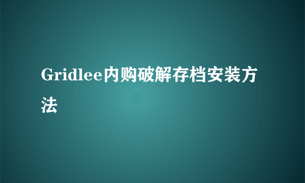 Gridlee内购破解存档安装方法