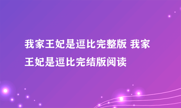 我家王妃是逗比完整版 我家王妃是逗比完结版阅读