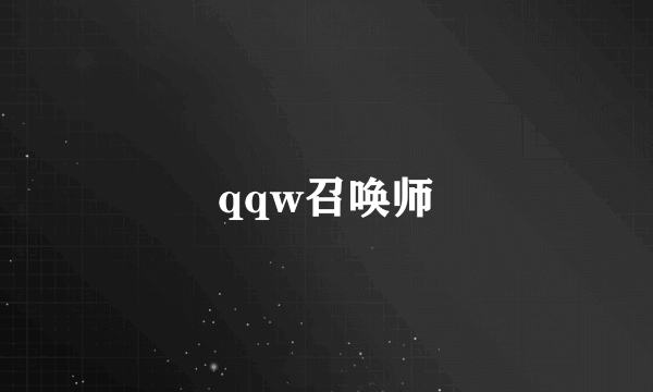 qqw召唤师