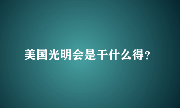 美国光明会是干什么得？