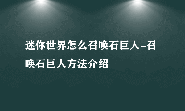 迷你世界怎么召唤石巨人-召唤石巨人方法介绍