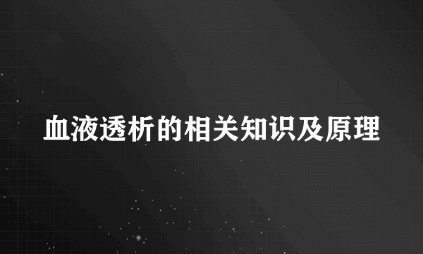 血液透析的相关知识及原理