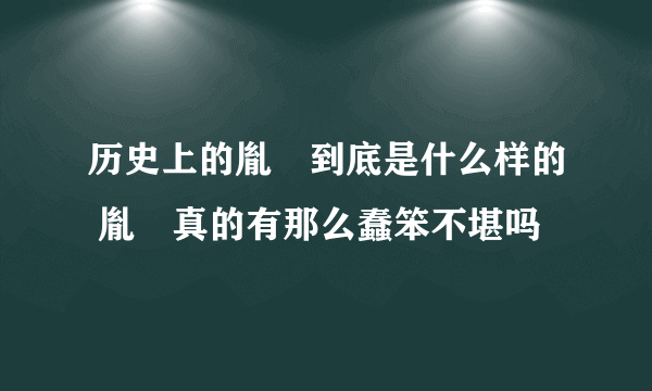 历史上的胤褆到底是什么样的 胤褆真的有那么蠢笨不堪吗