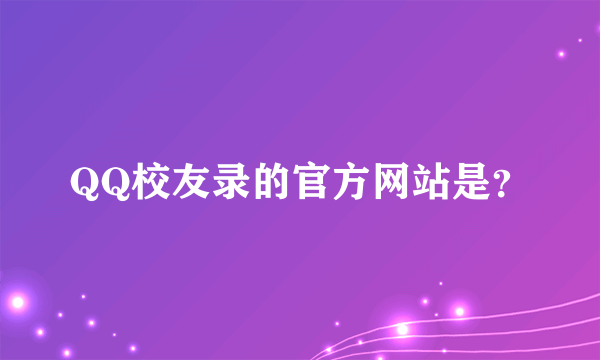 QQ校友录的官方网站是？