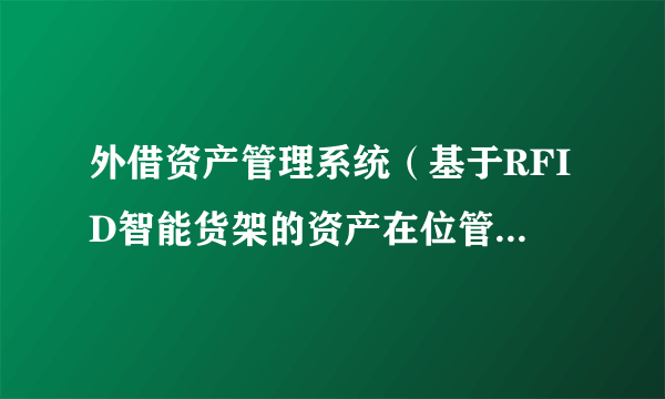 外借资产管理系统（基于RFID智能货架的资产在位管理系统方案）-飞外