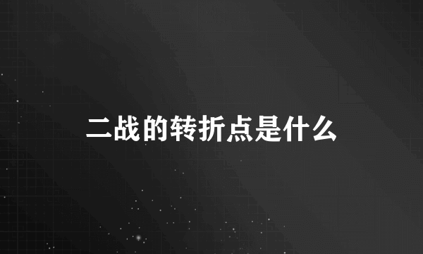 二战的转折点是什么