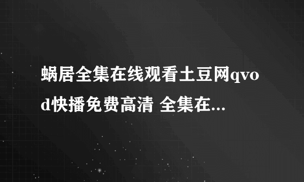 蜗居全集在线观看土豆网qvod快播免费高清 全集在线观看优酷网！