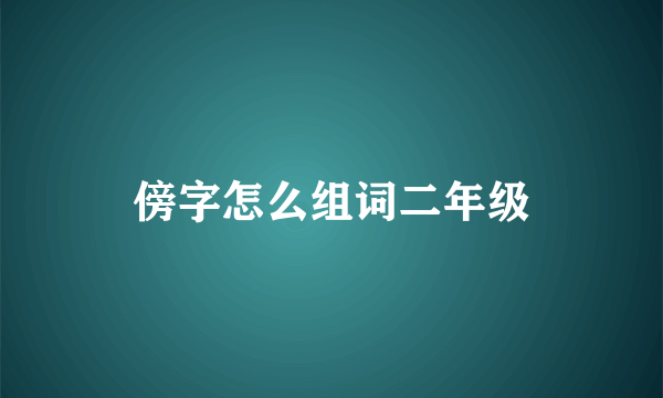 傍字怎么组词二年级