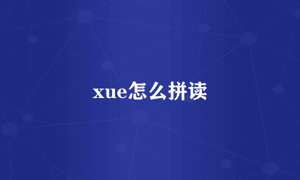 xue怎么拼读