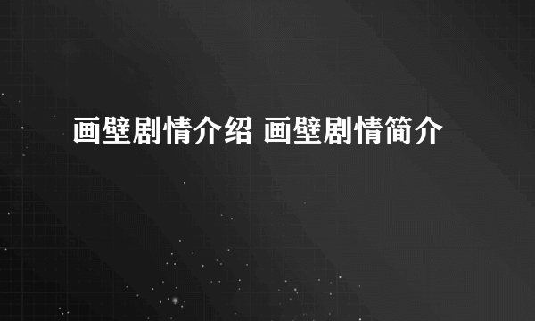 画壁剧情介绍 画壁剧情简介