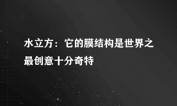 水立方：它的膜结构是世界之最创意十分奇特