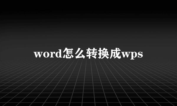 word怎么转换成wps