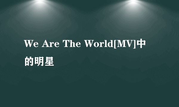 We Are The World[MV]中的明星